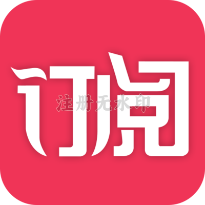 优选订阅生成器